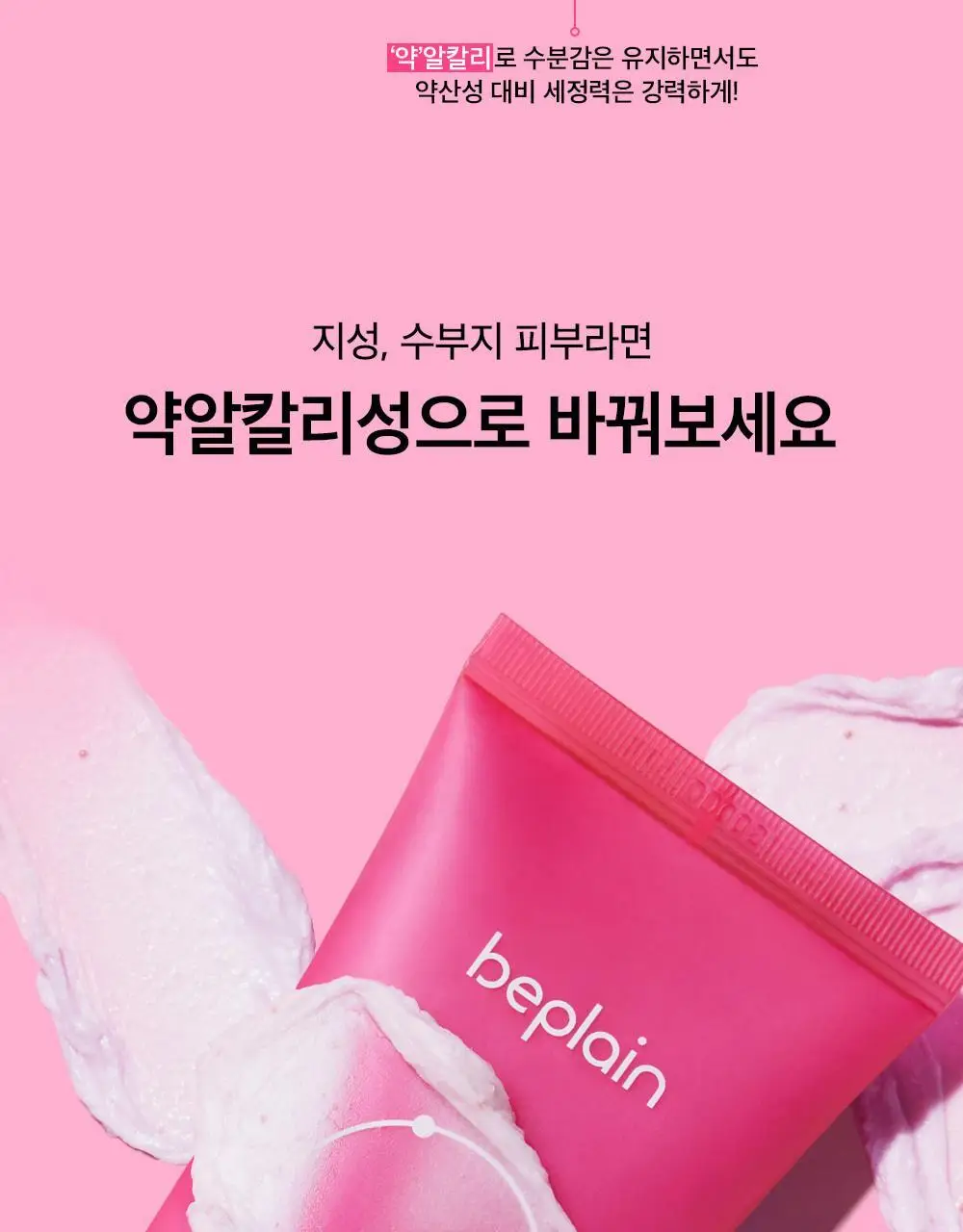 [약알칼리] 비플레인 핑크솔트 아하 바하 클렌징폼 상세페이지 7